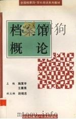 档案馆概论（1995 PDF版）