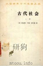 古代社会上   1983  PDF电子版封面    （美）路易斯·亨利·摩尔根著 