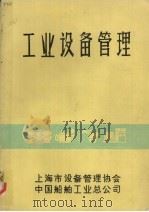 工业设备管理（1986 PDF版）