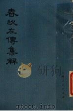 春秋左传集解  .二（1977 PDF版）