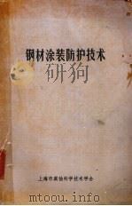 钢材涂装防护技术（1981 PDF版）