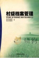 村级档案管理   1999  PDF电子版封面  7800199126  章丘市档案局，章丘市档案馆编 