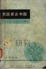 俄国·蒙古·中国 上 第1册 1981 PDF电子版封面 11017·471 (英)约弗·巴德利著