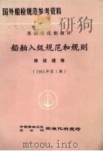 国外船检规范参考资料 英国船级社 船舶入级规范和规则 修改通报 1984年 第1期 PDF电子版封面 中国船舶工业总公司标准化研究所