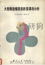 大型舰船螺旋桨断裂事故分析   1982  PDF电子版封面  N15034·1999  中国造船工程学会编 