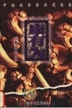 康有为（1998 PDF版）