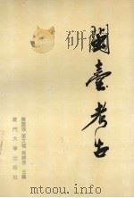 闽台考古 1993 PDF电子版封面 7561507372 陈国强等主编