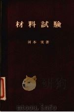 材料试验（1965 PDF版）