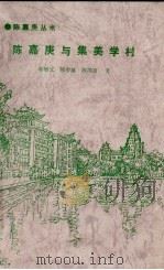 陈嘉庚与集美学村 1994 PDF电子版封面 厦门市委党史研究室,集美学校委员会,集美校友总会编