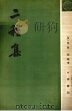 二程集 h第2册（1981 PDF版）