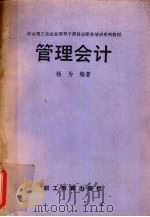 管理会计 1988 PDF电子版封面 7800590615 杨为编著