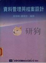 资料管理与档案设计 1987 PDF电子版封面 吴明维,廖俊彦编译