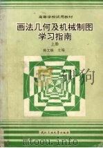 画法几何及机械制图学习指南 上 1994 PDF电子版封面 756290847X 蒋文焕主编;岳琼等编著