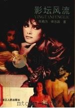 影坛风流 1991 PDF电子版封面 7207020821 杜萌力,申志远著