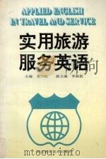 实用旅游服务英语（1997 PDF版）
