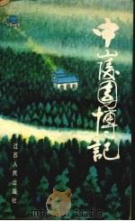 中山陵园博记（1989 PDF版）