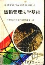 运输管理法学基础（1992 PDF版）