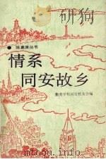 情系同安故乡（1994 PDF版）