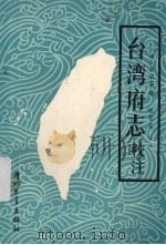 台湾府志校注（1985 PDF版）