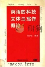 英语的科技文体与写作概论（1996 PDF版）