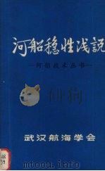 河船稳性浅说（ PDF版）