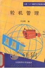 轮机管理（1994 PDF版）