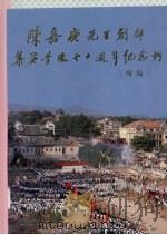 陈嘉庚先生创办集美学校七十周年纪念刊 续集 PDF电子版封面