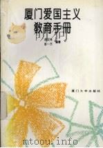 厦门爱国主义教育手册（1996 PDF版）