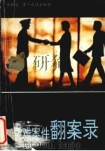 疑难案件翻案录 1992 PDF电子版封面 7543007673 干朝端编