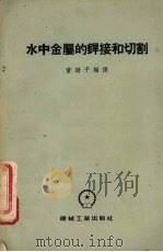 水中金属的焊接和切割（1955 PDF版）