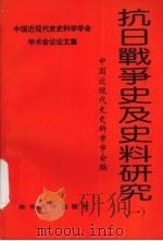 抗日战争史及史料研究（一）（1996年01月 PDF版）