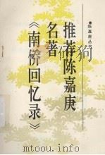 推荐陈嘉庚名著《南侨回忆录》（1994 PDF版）