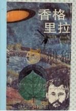香格里拉   1991  PDF电子版封面  7805212023  （英）希尔顿著；郑启五译 