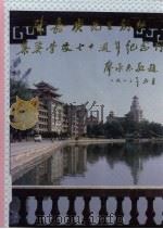 陈嘉庚先生创办集美学校七十周年纪念刊（ PDF版）