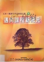 九年一贯课程研讨会论文集  下   1999  PDF电子版封面    中华民国教材研究发展学会编 