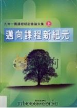 九年一贯课程研讨会论文集  上   1999  PDF电子版封面    中华民国教材研究发展学会编 