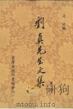 刘真先生文集 1 1990 PDF电子版封面 9787811271393 司琦编