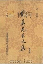 刘真先生文集  4   1990  PDF电子版封面  9787811271393  司琦编 