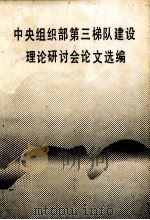 中央组织部第三梯队建设理论研讨会论文选编 下 1986 PDF电子版封面