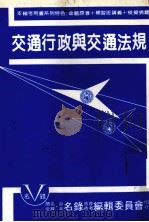 交通行政与交通法规（ PDF版）