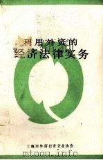 利用外资的经济法律实务 1988 PDF电子版封面 陈金城主编