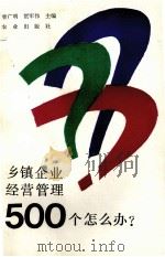 乡镇企业经营管理500个怎么办（1993 PDF版）