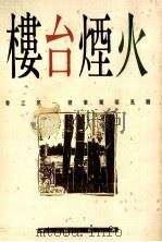 楼台烟火（1990 PDF版）