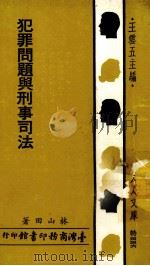 犯罪问题与刑事司法（1982 PDF版）