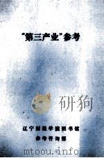 “第三产”参考   1985  PDF电子版封面    辽宁财经学院图书馆编 