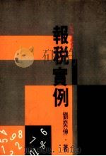 报税实例 1974 PDF电子版封面 刘奕伸著