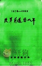 改革前进的八年1978-1986（1987 PDF版）