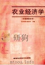 农业经济学  全国通用本   1986  PDF电子版封面  16376·53  北京市成人教育局主编 