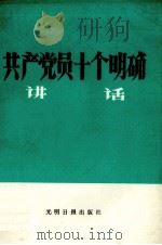 共产党员十个明确讲话（1983 PDF版）