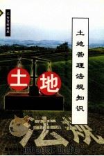 土地管理法规知识（1999 PDF版）
